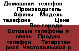 Домашний  телефон texet › Производитель ­ Афины › Модель телефона ­ TX-223 › Цена ­ 1 500 - Все города Сотовые телефоны и связь » Продам телефон   . Татарстан респ.,Чистопольский р-н